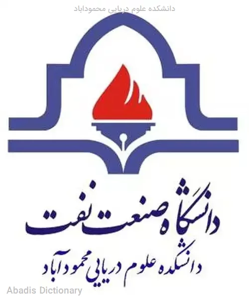 دانشکده علوم دریایی محموداباد